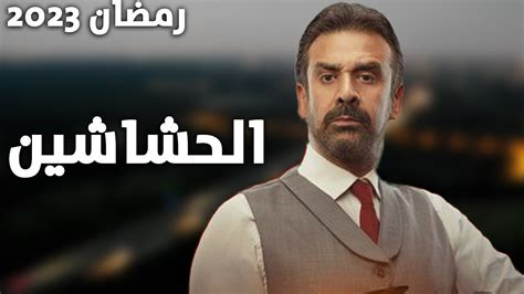 مسلسل الحشاشين كريم عبد العزيز الحلقه الثامنه